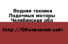 Водная техника Лодочные моторы. Челябинская обл.